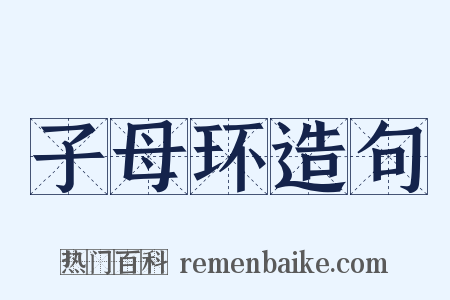 子母环造句是什么意思的图片